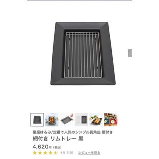 クリハラハルミ(栗原はるみ)の栗原はるみ　新品！水切り付きリムトレー黒(食器)