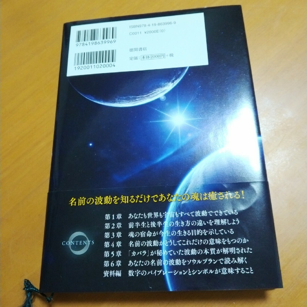 ソウルプラン　魂の計画　あなたの名前は運命の暗号だった エンタメ/ホビーの本(その他)の商品写真