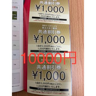 セイブヒャッカテン(西武百貨店)の西武  共通割引券 10枚(1000円割引券×10枚)です。(ショッピング)