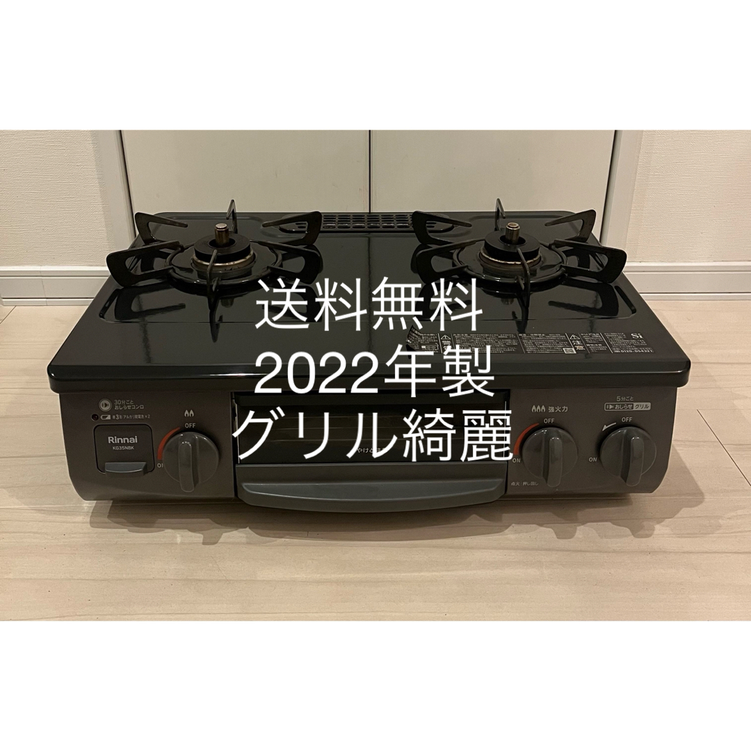 送料無料！22年製！KG35NBKR リンナイ 都市ガス用ガスコンロの通販 by