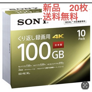 SONY - 【匿名配送】BDメディア100GB  2倍速 BD-RE XL 20枚パック