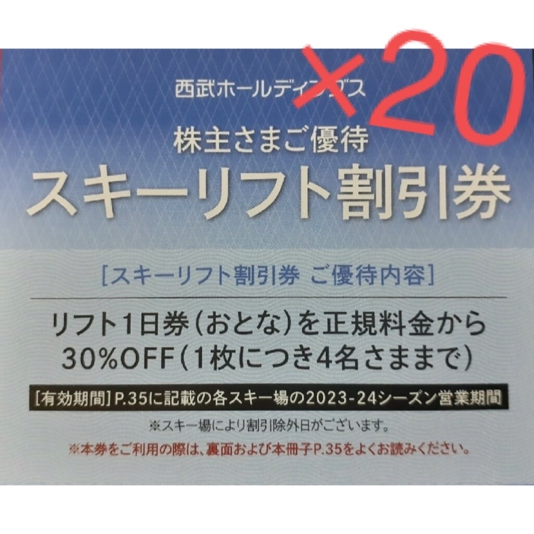 西武系スキーリフト(１日券)割引券 西武HD株主優待 オマケ１枚