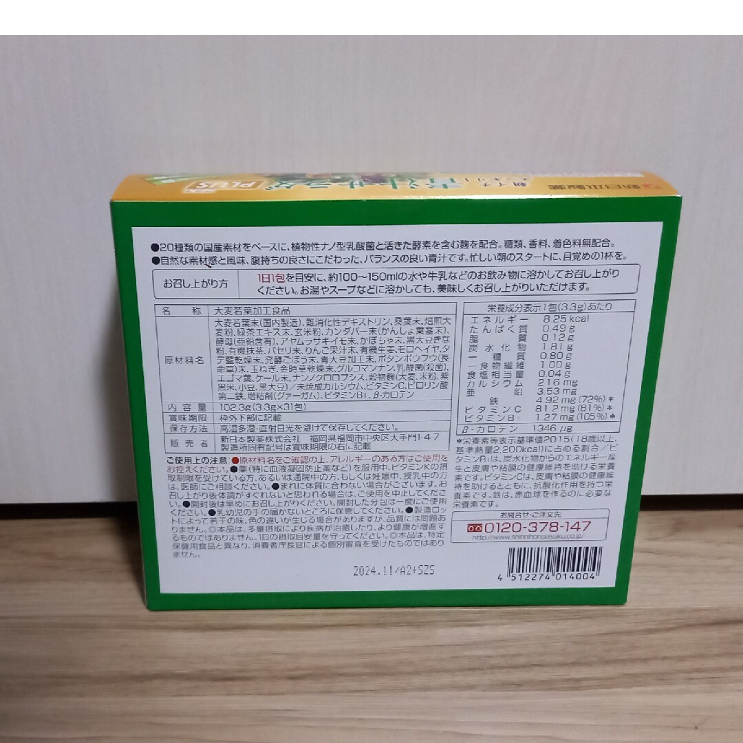 新日本製薬　青汁サラダプラス　31包　株主優待 食品/飲料/酒の健康食品(青汁/ケール加工食品)の商品写真