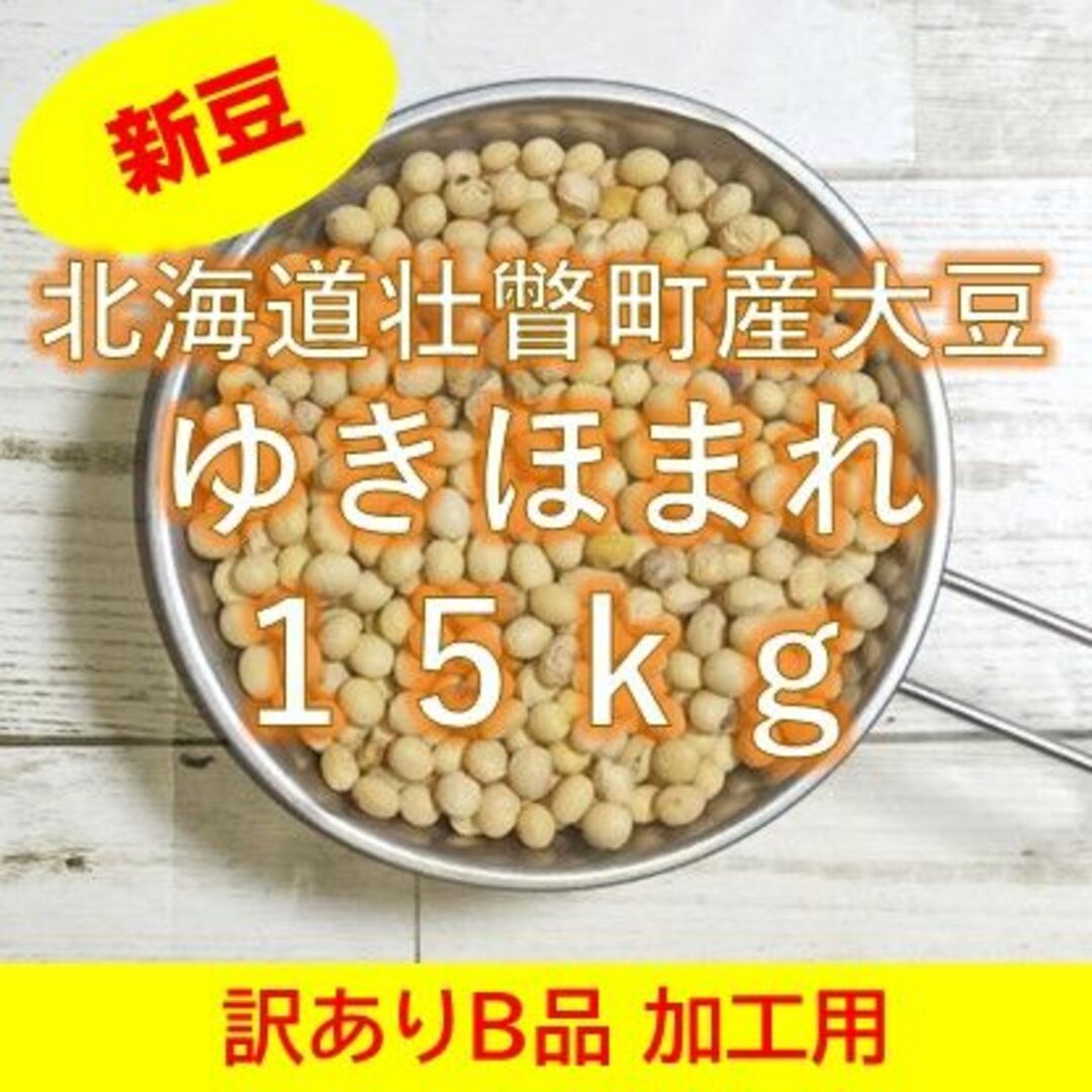 【新豆】令和5年産 北海道壮瞥町産大豆15㎏