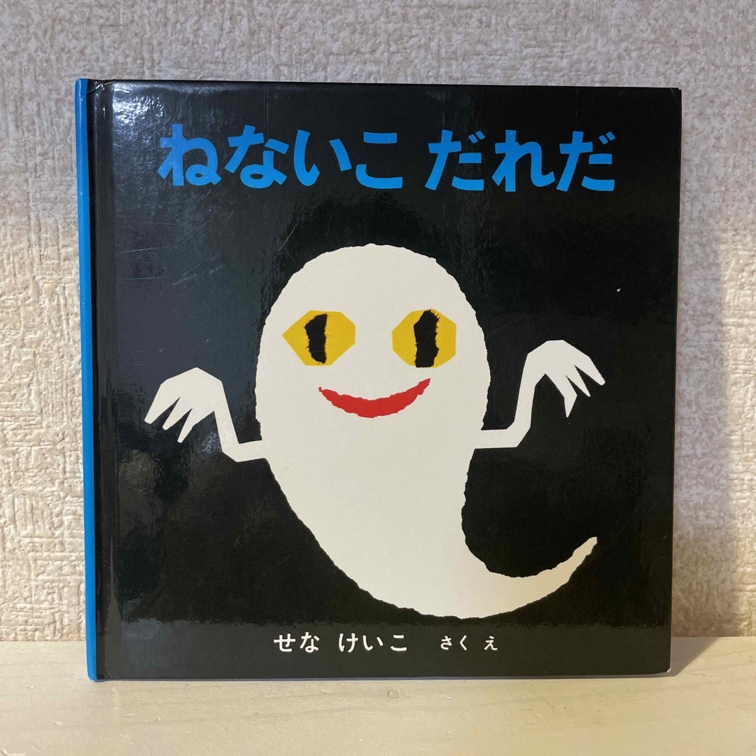 福音館書店(フクインカンショテン)のねないこだれだ エンタメ/ホビーの本(絵本/児童書)の商品写真