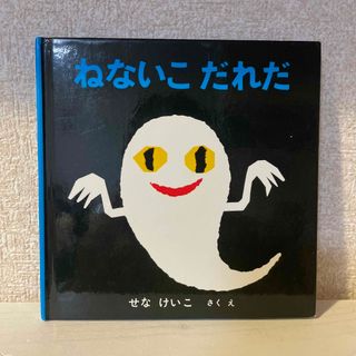 フクインカンショテン(福音館書店)のねないこだれだ(絵本/児童書)