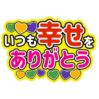 ニュース(NEWS)の幸せありがとうファンサうちわ文字加藤シゲアキ加藤成亮小山慶一郎増田貴久NEWS(アイドルグッズ)