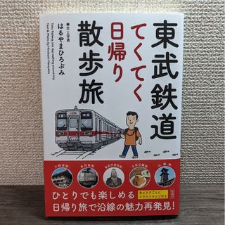 東武鉄道てくてく日帰り散歩旅　はるやまひろぶみ　中古　送料無料　匿名配送(地図/旅行ガイド)