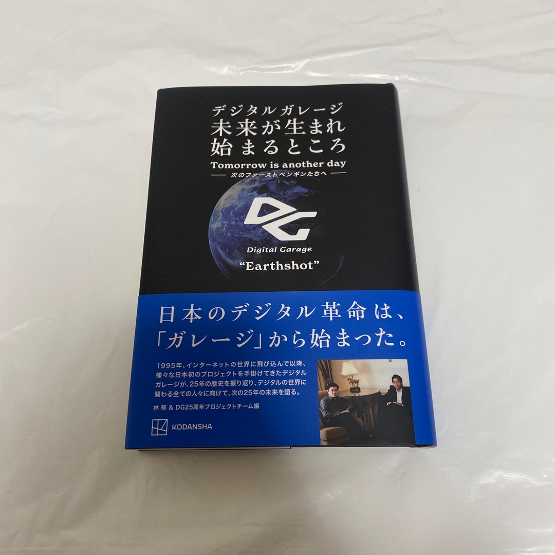 講談社(コウダンシャ)のデジタルガレージ未来が生まれ始まるところ エンタメ/ホビーの本(ビジネス/経済)の商品写真