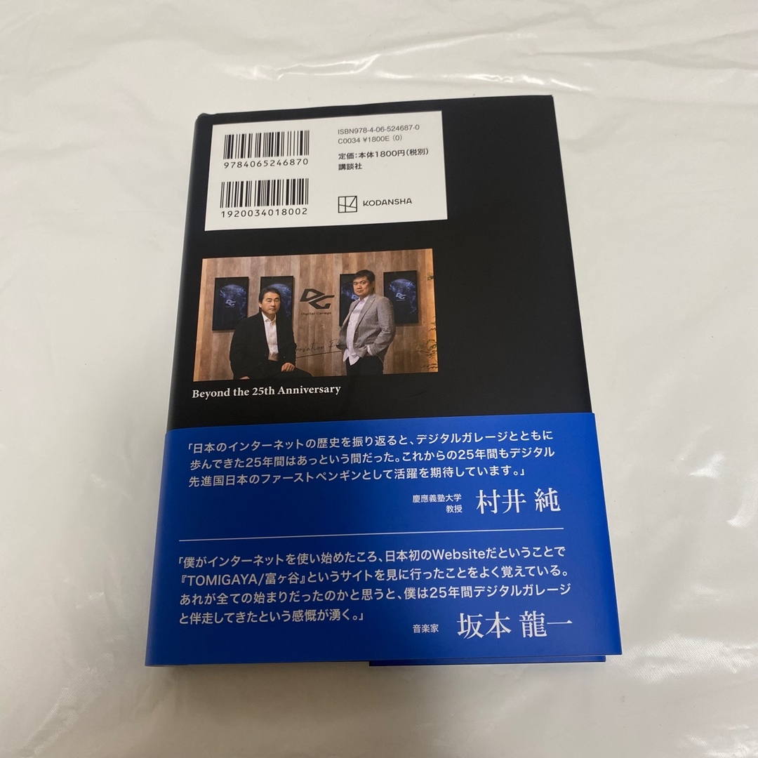 講談社(コウダンシャ)のデジタルガレージ未来が生まれ始まるところ エンタメ/ホビーの本(ビジネス/経済)の商品写真