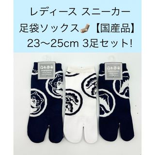 レディース スニーカー 足袋ソックス【国産品】23〜25cm 3足セット!(ソックス)