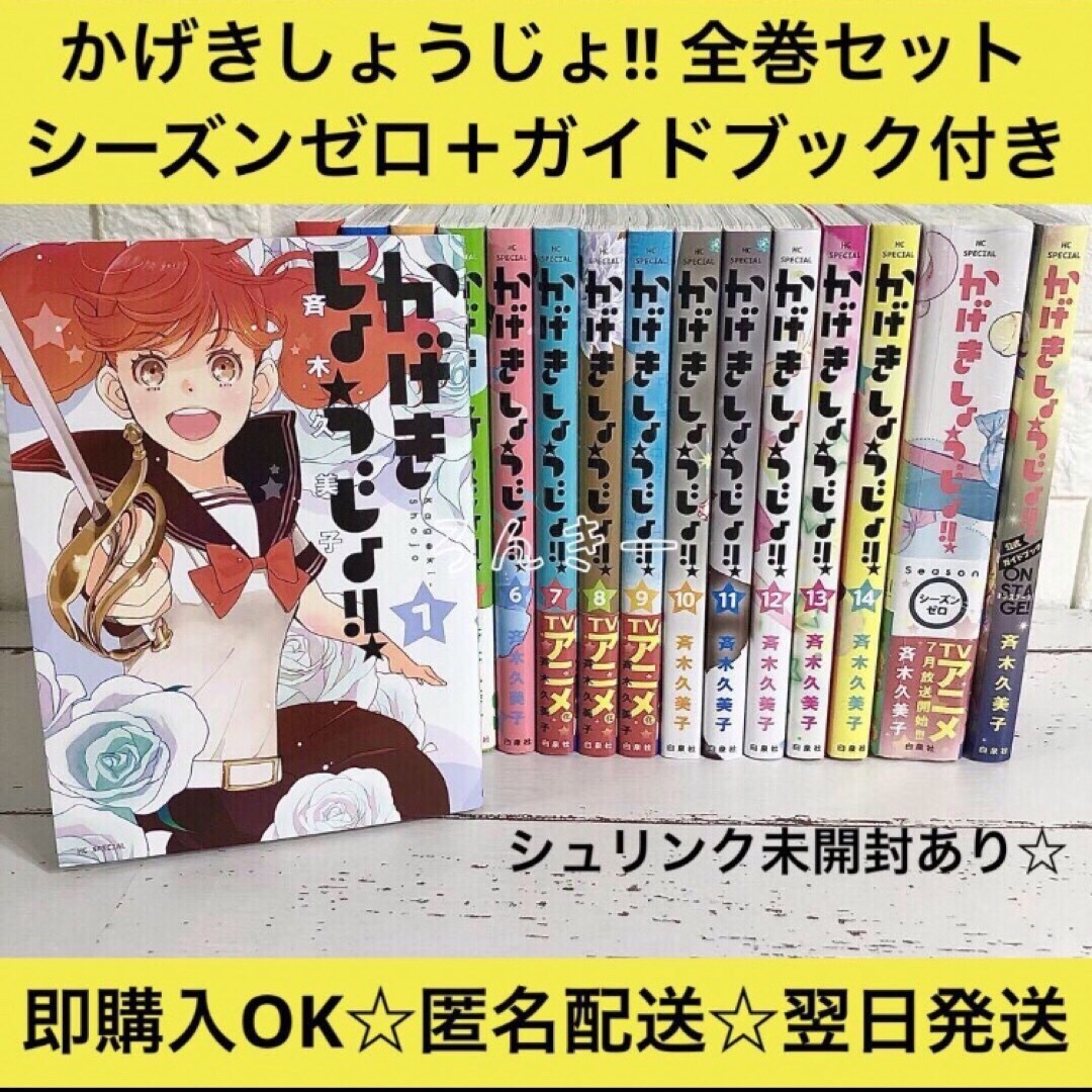 斉木久美子【匿名&送料無料】かげきしょうじょ!! 1〜14巻+シーズンゼロ 全巻セット