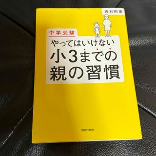 中学受験やってはいけない小３までの親の習慣(その他)