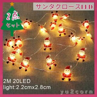 クリスマス サンタクロース LEDライト【2点セット】 ツリー オーナメント(テーブルスタンド)