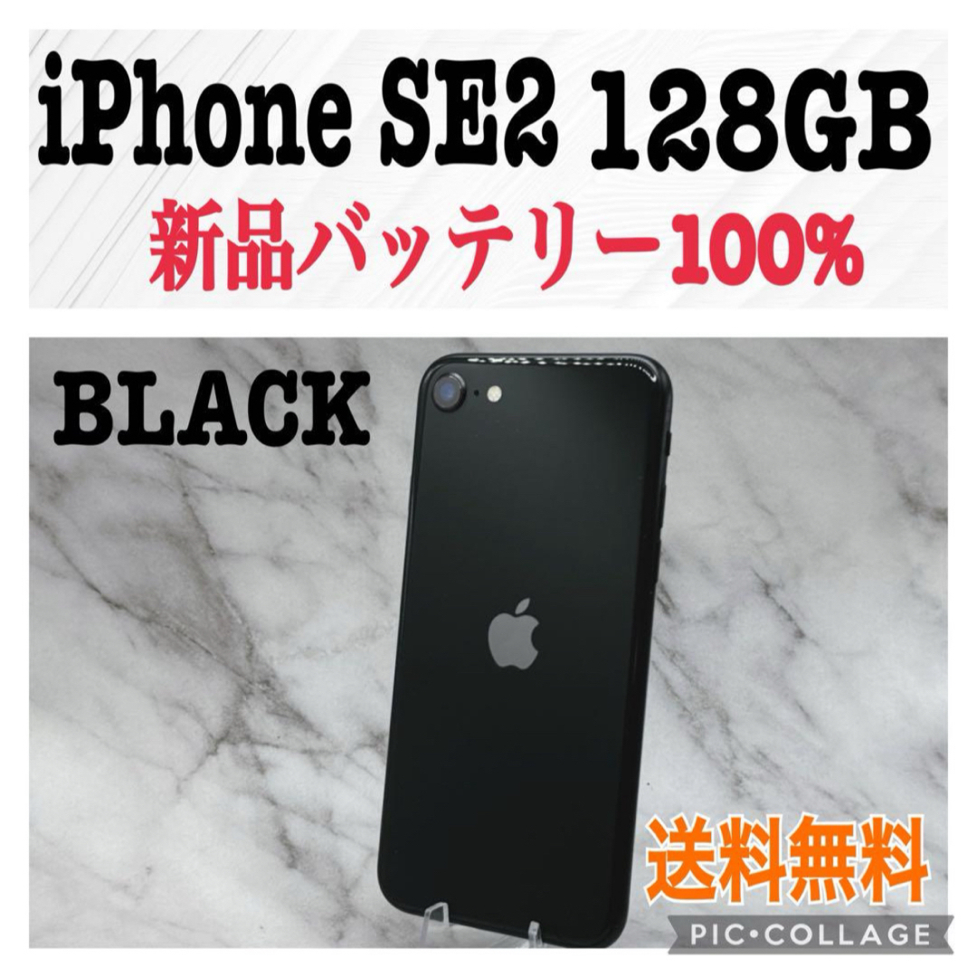 目玉商品 iPhone - SE ブラック 第2世代 (SE2) (SE2) SE ブラック 128 ...