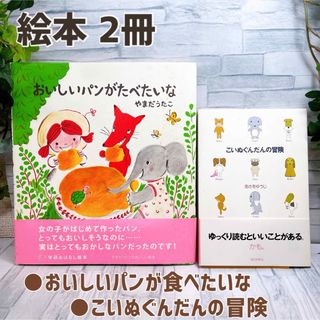 絵本2冊☆おいしいパンがたべたいな☆こいぬぐんだんの冒険☆2冊セット(絵本/児童書)