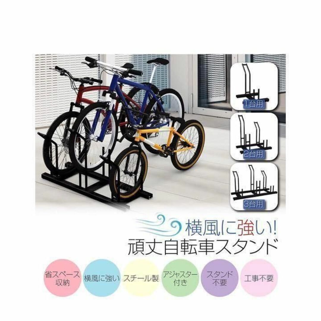 自転車スタンド 横風に強い 頑丈 自転車置き場 (3台用) #954の 自転車スタンド 横風に強い 頑丈 自転車置き場 (3台用) #954の