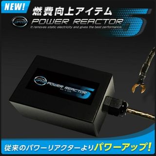 レプトンパワーリアクター5 静電気除去 パワートルクアップ サルフェーション防止(その他)