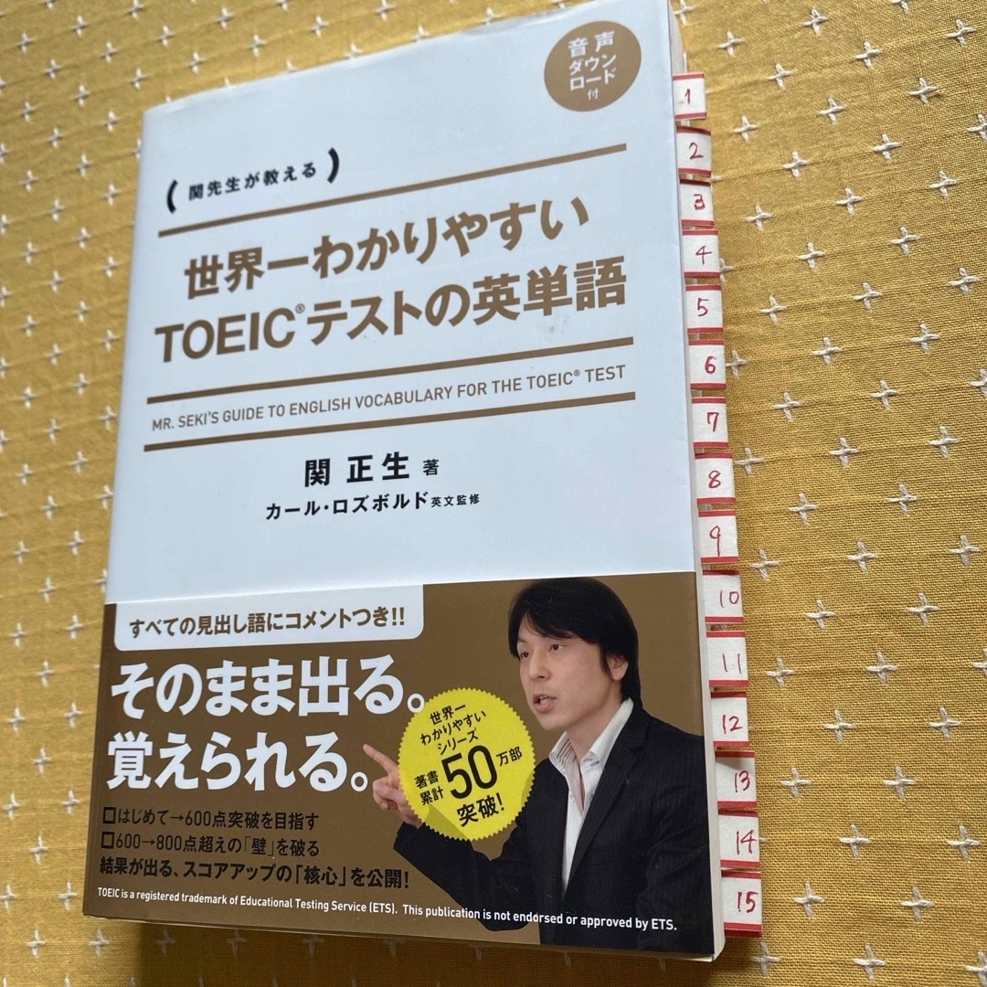 世界一わかりやすいＴＯＥＩＣテストの英単語 エンタメ/ホビーの本(資格/検定)の商品写真