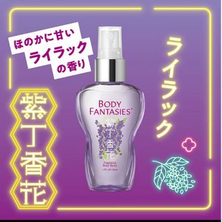 ボディファンタジー(BODY FANTASIES)のボディファンタジー ライラック(香水(女性用))