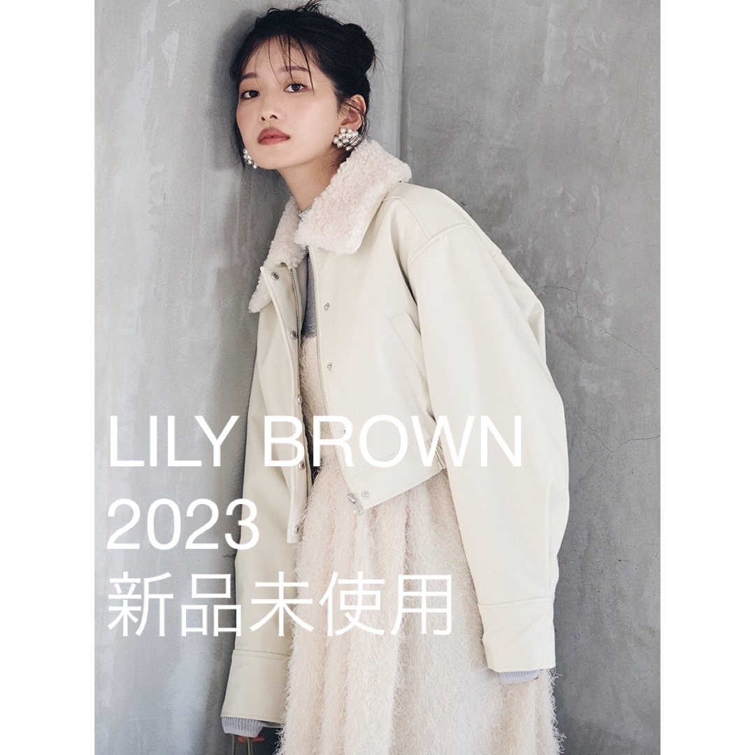 ジャケット/アウターlily brown ショート丈レザーブルゾン　オフホワイト 2023  新品