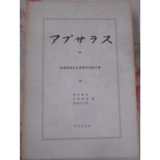 【中古】アプサラス : 長広敏雄先生喜寿記念論文集／梅本尭夫 ほか編／音楽之友社(その他)