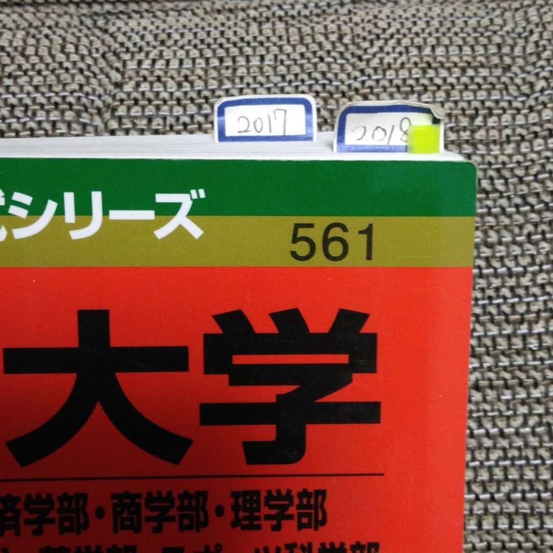 福岡大学（人文学部・法学部・経済学部・商学部・理学部・工学部・医学部〈看護学科〉 エンタメ/ホビーの本(語学/参考書)の商品写真