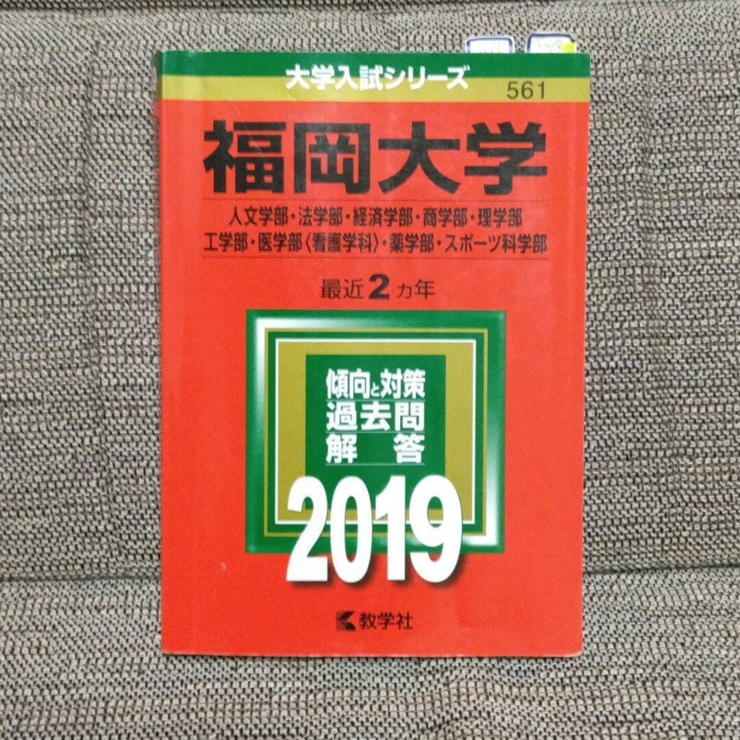 福岡大学（人文学部・法学部・経済学部・商学部・理学部・工学部・医学部〈看護学科〉 エンタメ/ホビーの本(語学/参考書)の商品写真