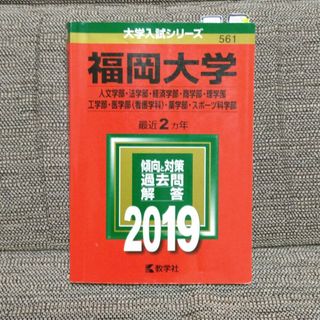 福岡大学（人文学部・法学部・経済学部・商学部・理学部・工学部・医学部〈看護学科〉(語学/参考書)