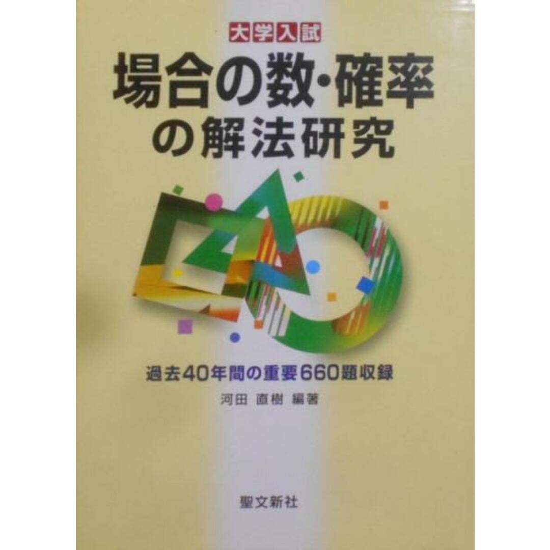 エンタメ/ホビー場合の数・確率の解法研究: 過去40年間の重要660題収録(大学入試)／河田 直樹 (著)、河田 直樹 (編集)／聖文新社