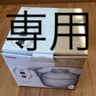 ハリオ(HARIO)のHARIO(ハリオ) 一膳屋　0.5~1合用 耐熱ガラス (調理道具/製菓道具)