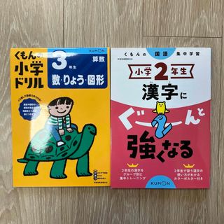 くもん　ドリル2冊セット　2年生　漢字にぐーんと強くなる　3年　数　りょう　図形(語学/参考書)