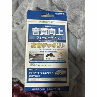 アルパイン(ALPINE)の20アルファード　ツィーターパネル　廃盤(車内アクセサリ)