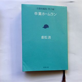 卒業ホームラン 自選短編集・男子編(文学/小説)