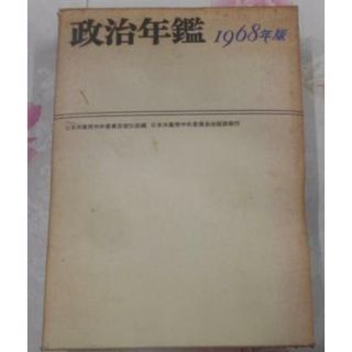 【中古】政治年鑑 1968年版／日本共産党中央委員会宣伝部 編／日本共産党中央委員会出版部(その他)