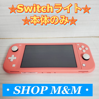 Nintendo Switch - 【本体のみ】ニンテンドースイッチライト コーラル