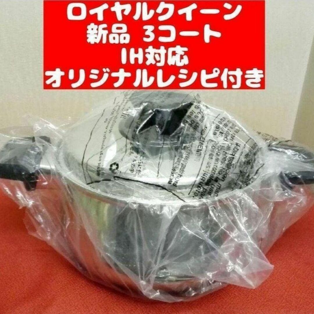 おまけ大量 新品 ロイヤルクイーン IH対応 3コート