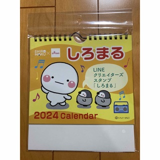 しろまるカレンダー　2024年(カレンダー/スケジュール)