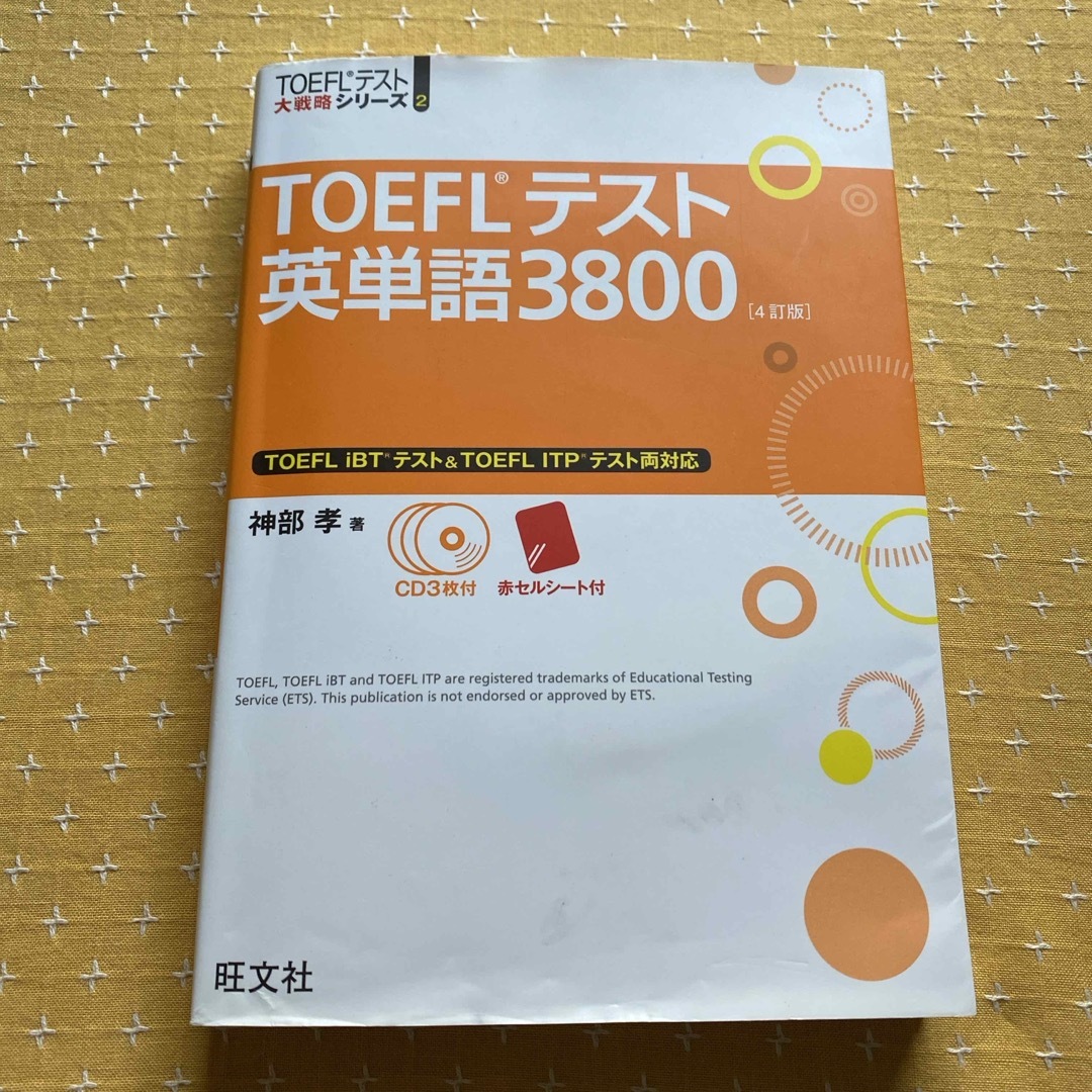 ＴＯＥＦＬテスト英単語３８００ エンタメ/ホビーの本(資格/検定)の商品写真