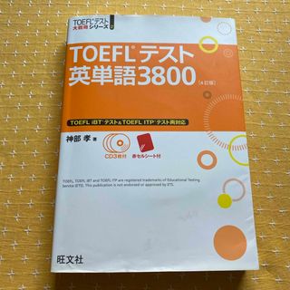 ＴＯＥＦＬテスト英単語３８００(資格/検定)