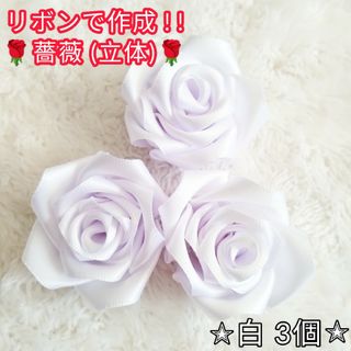 【ハンドメイド素材】装飾にもピッタリ！サテンリボン製の薔薇♡ホワイト×3個(各種パーツ)