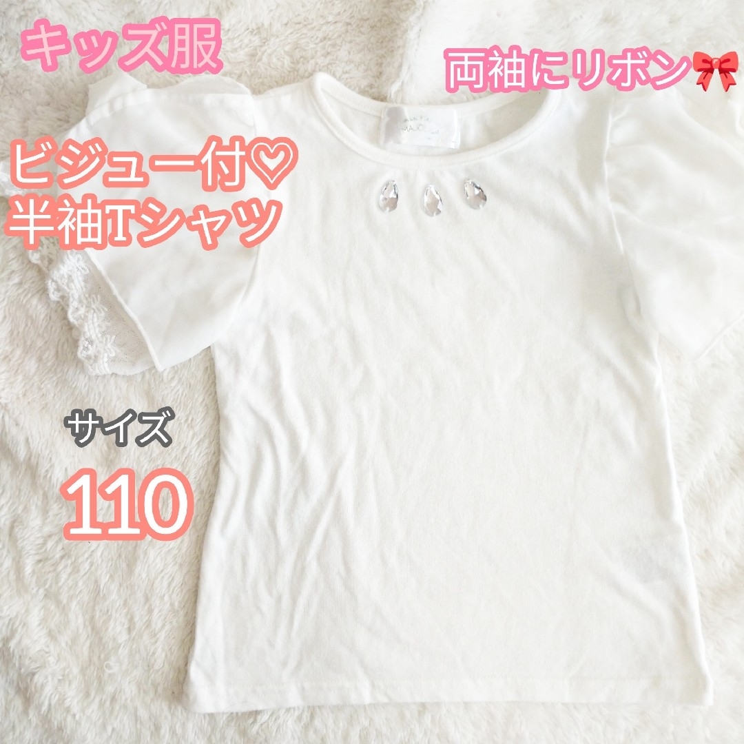 【キッズ服】胸元にビジュー&袖がレース×リボン付♡シンプル可愛いTシャツ 110 キッズ/ベビー/マタニティのキッズ服女の子用(90cm~)(Tシャツ/カットソー)の商品写真