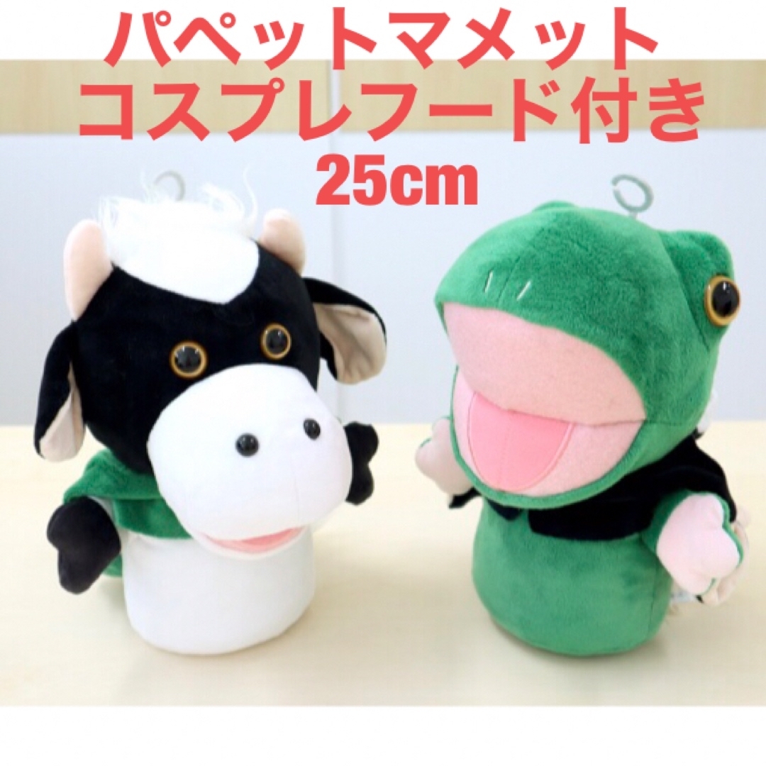 福屋(フクヤ)の新品 パペットマペット なかよしBIGぬいぐるみ うしくん カエルくん エンタメ/ホビーのおもちゃ/ぬいぐるみ(ぬいぐるみ)の商品写真