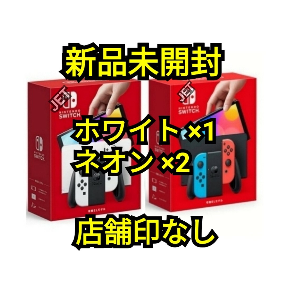 任天堂 - 店舗印なし 3台 新品 Switch 本体 有機EL ホワイト ネオン