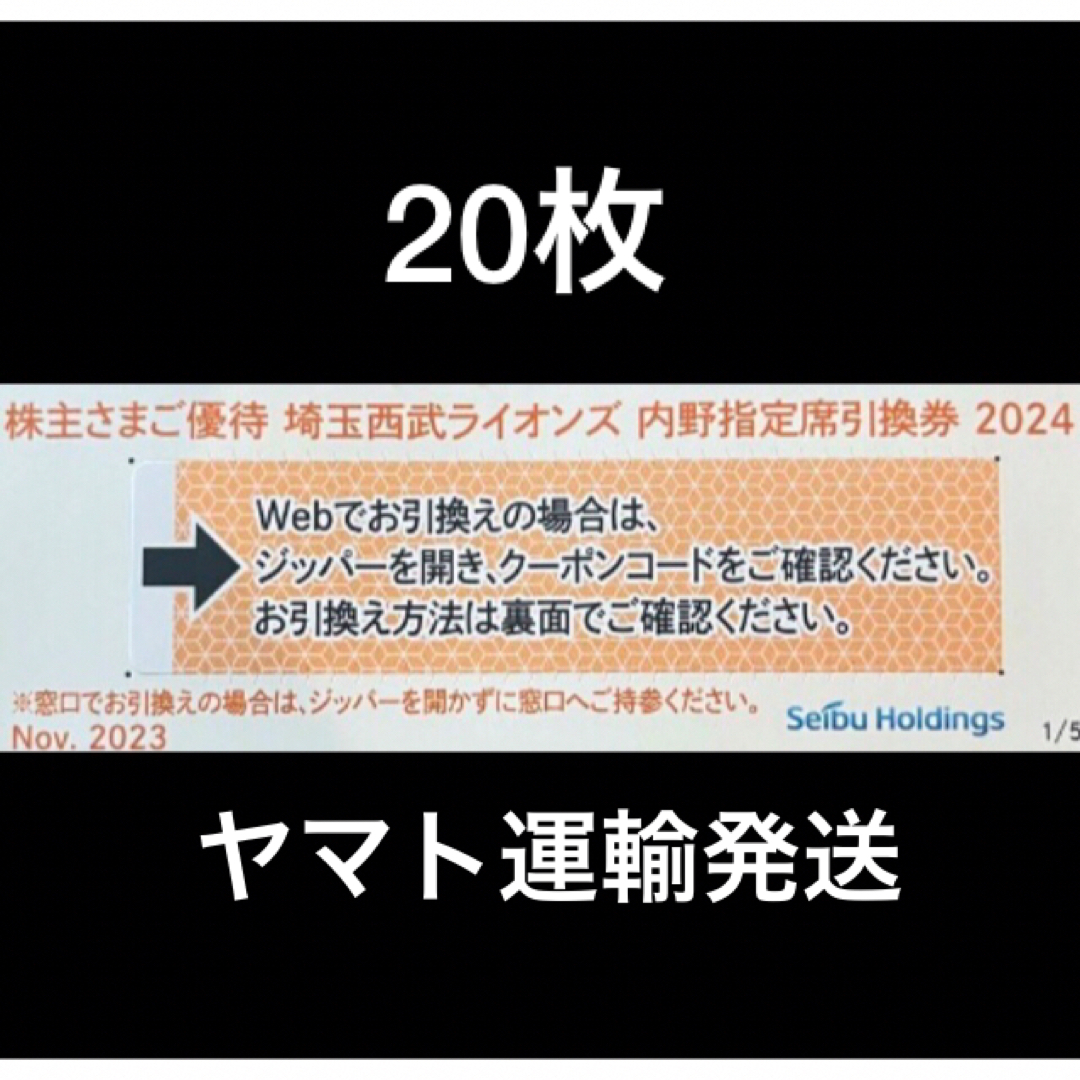 埼玉西武ライオンズ(サイタマセイブライオンズ)の20枚🔶️西武ライオンズ内野指定席引換可🔶No.J1 チケットの優待券/割引券(その他)の商品写真