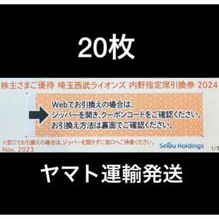 サイタマセイブライオンズ(埼玉西武ライオンズ)の20枚🔶️西武ライオンズ内野指定席引換可🔶No.J1(その他)