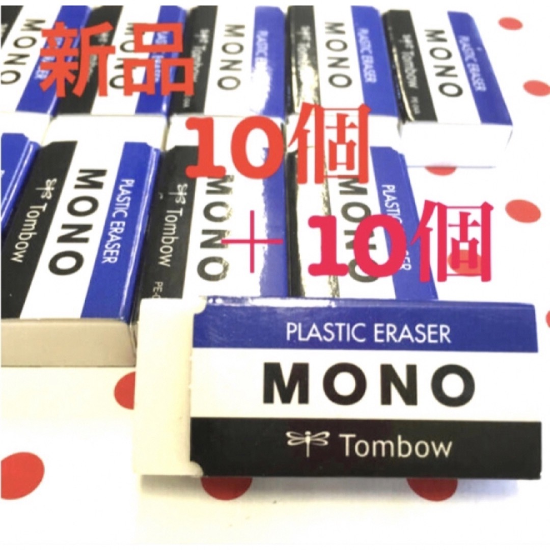 トンボ鉛筆(トンボエンピツ)のお値下げ中★訳あり★ 新品❗️モノ　消しゴム　MONO04  20個 インテリア/住まい/日用品の文房具(消しゴム/修正テープ)の商品写真