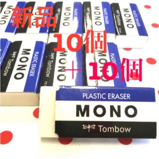 トンボエンピツ(トンボ鉛筆)のお値下げ中★訳あり★ 新品❗️モノ　消しゴム　MONO04  20個(消しゴム/修正テープ)