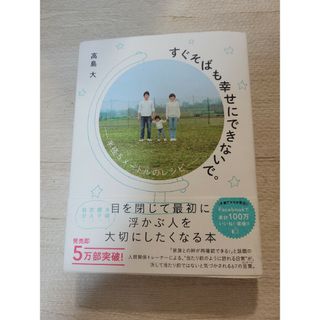 ワニブックス(ワニブックス)のすぐそばも幸せにできないで(住まい/暮らし/子育て)