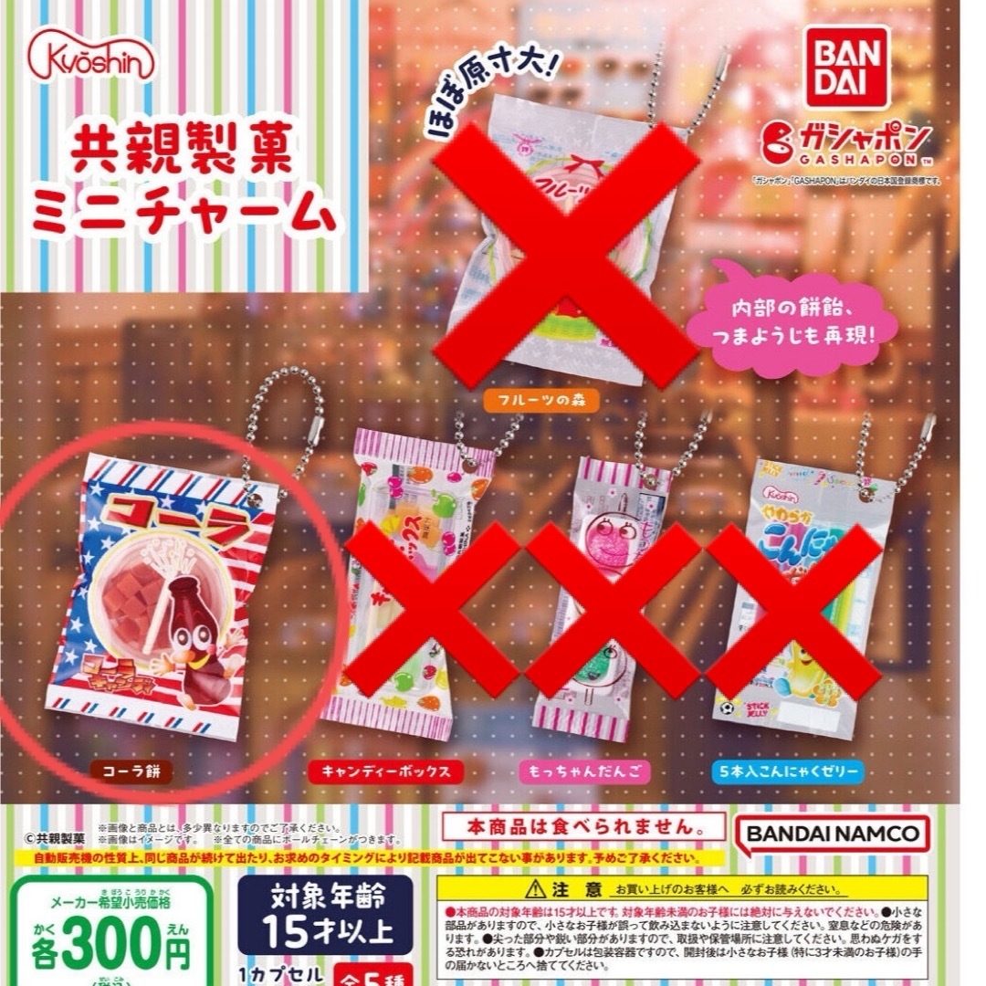 共親製菓　ミニチャーム　ガチャ　コーラ餅 エンタメ/ホビーのアニメグッズ(キーホルダー)の商品写真